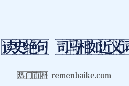 读史绝句·司马相如近义词是什么意思的图片
